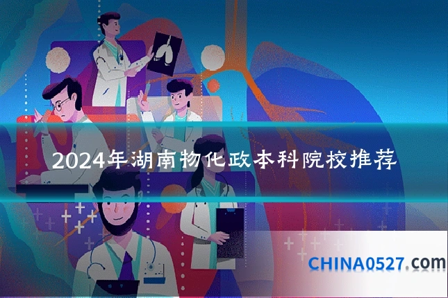 2024年湖南物化政本科院校推荐