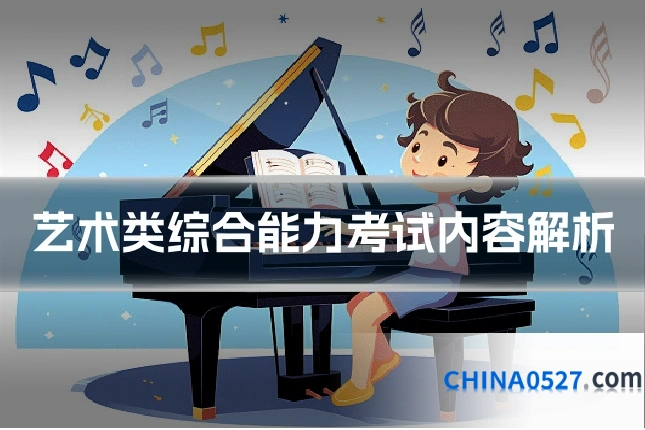 艺术类综合能力考试内容解析