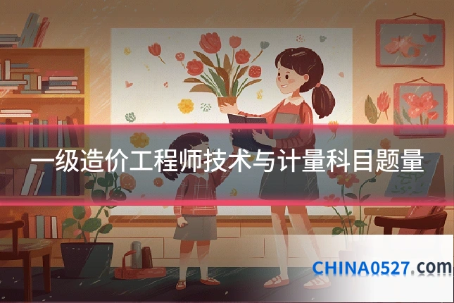 一级造价工程师技术与计量科目题量