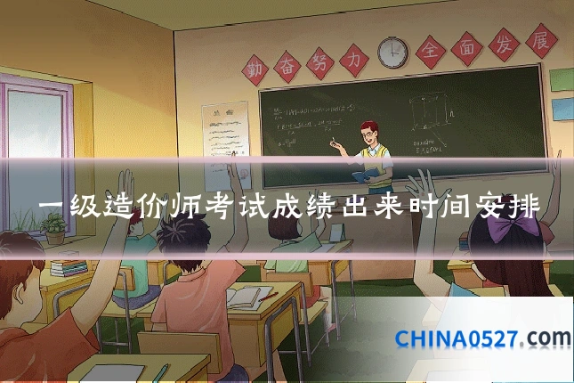 一级造价师考试成绩出来时间安排