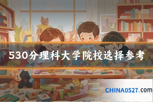 530分理科大学院校选择参考