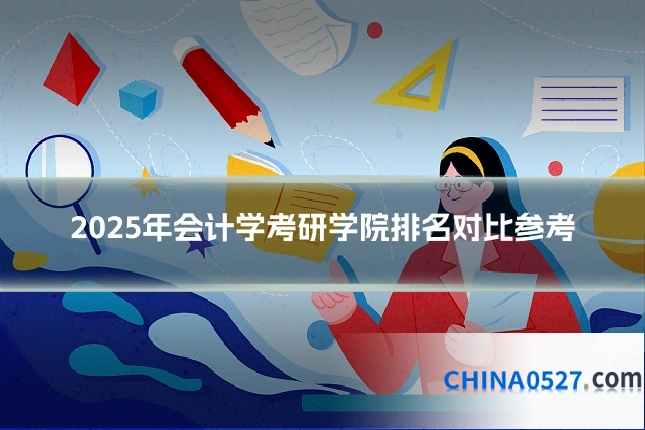 2025年会计学考研学院排名对比参考