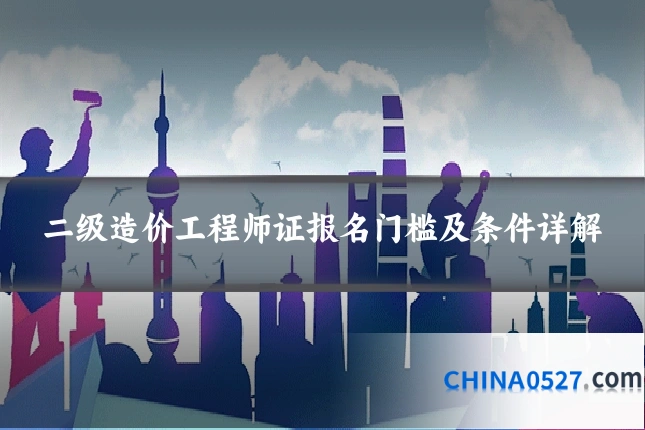 二级造价工程师证报名门槛及条件详解