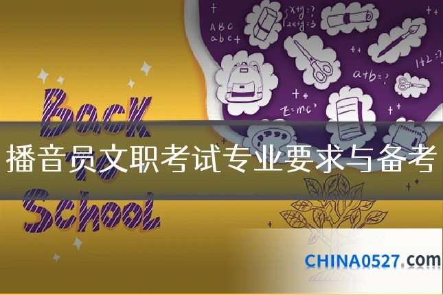 播音员文职考试专业要求与备考