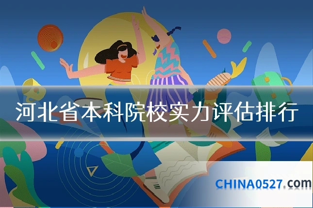 河北省本科院校实力评估排行