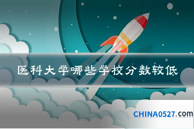 医科大学哪些学校分数较低