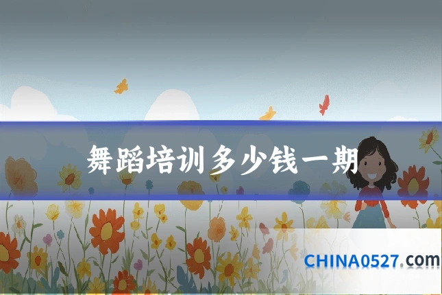舞蹈培训多少钱一期