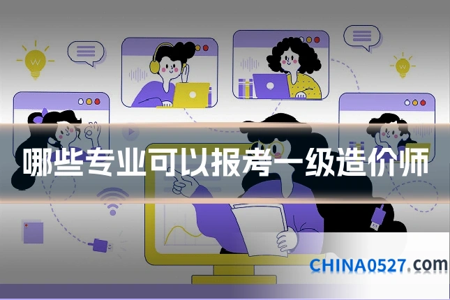 哪些专业可以报考一级造价师