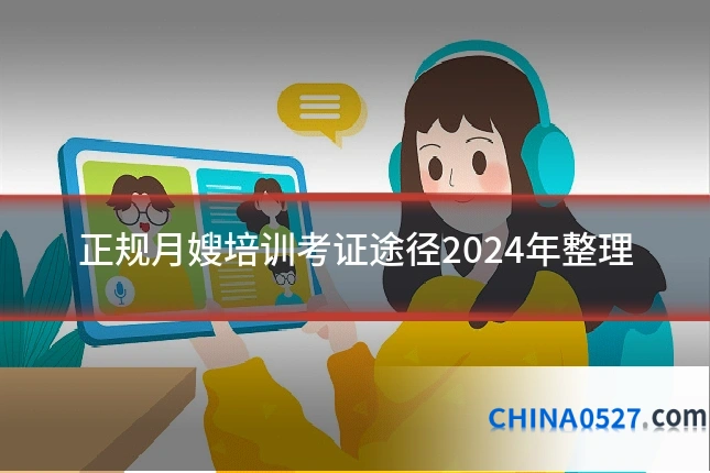 正规月嫂培训考证途径2024年整理