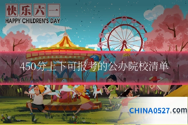 450分上下可报考的公办院校清单