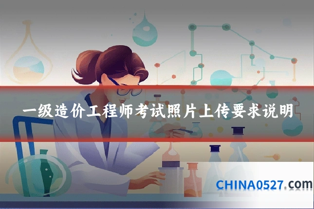 一级造价工程师考试照片上传要求说明