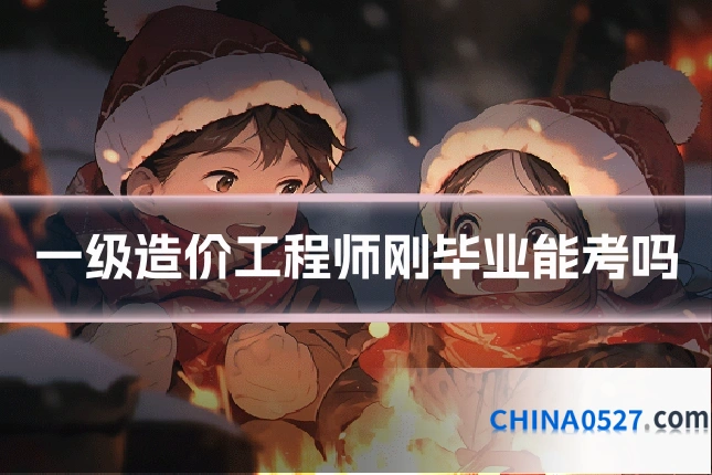 一级造价工程师刚毕业能考吗