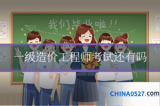 一级造价工程师考试还有吗