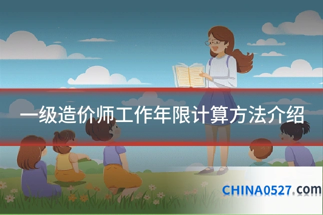 一级造价师工作年限计算方法介绍