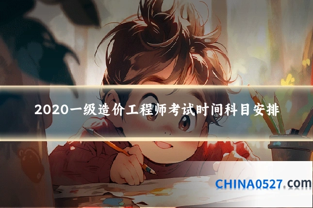 2020一级造价工程师考试时间科目安排
