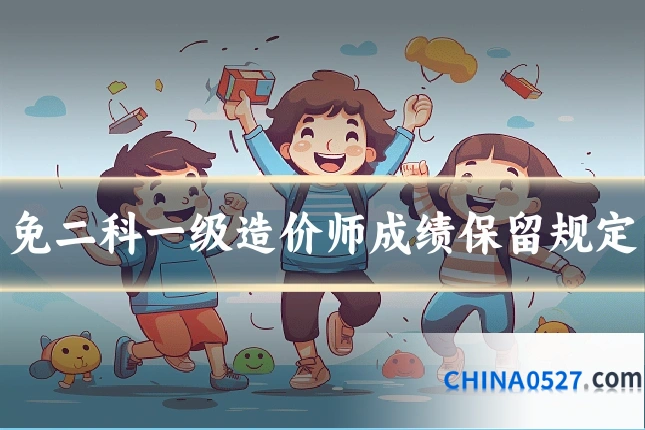 免二科一级造价师成绩保留规定