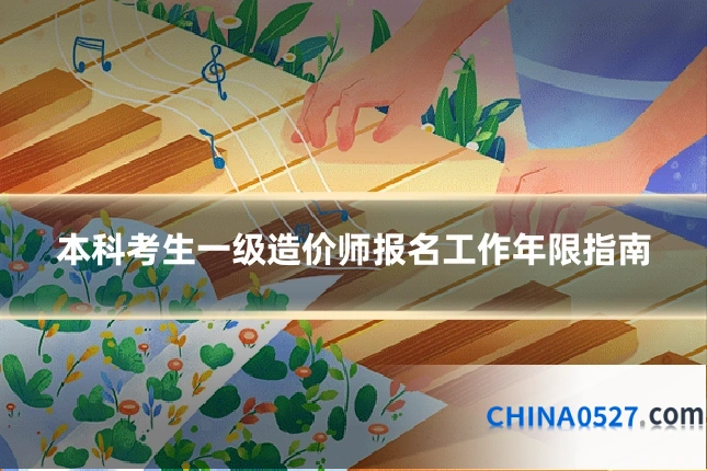 本科考生一级造价师报名工作年限指南