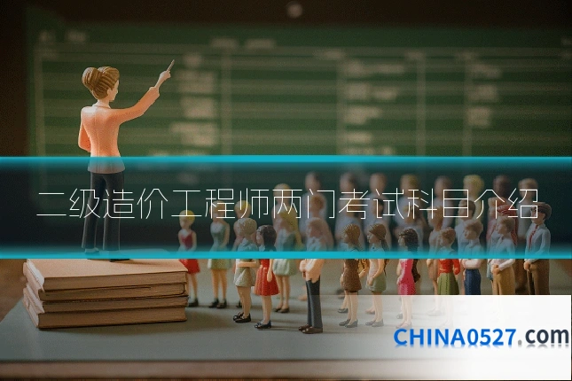 二级造价工程师两门考试科目介绍