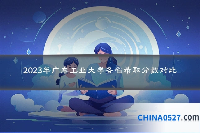 2023年广东工业大学各省录取分数对比