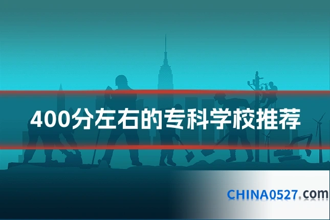 400分左右的专科学校推荐