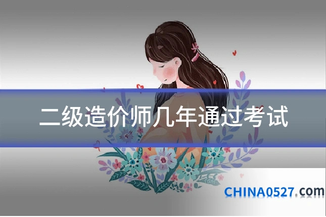 二级造价师几年通过考试