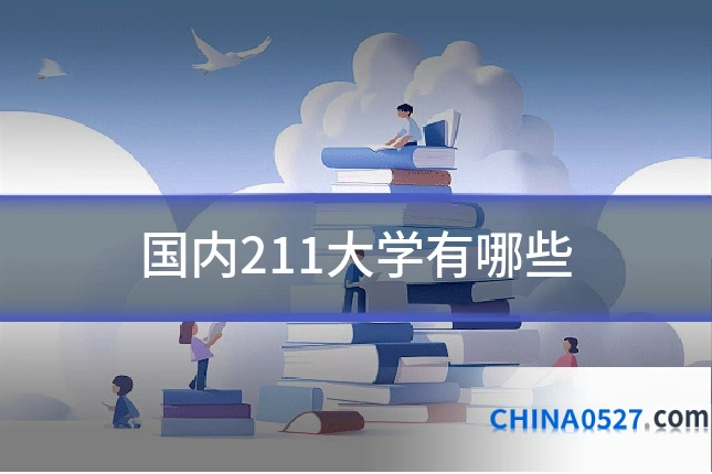 国内211大学有哪些