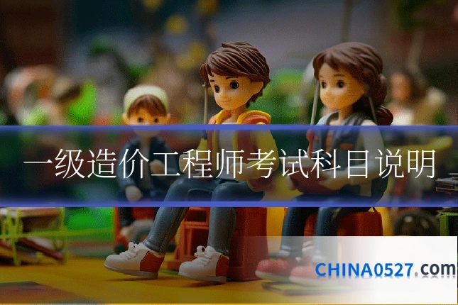 一级造价工程师考试科目说明