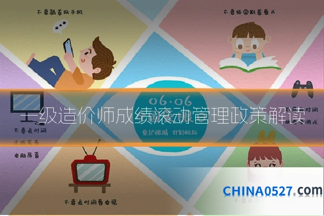 一级造价师成绩滚动管理政策解读