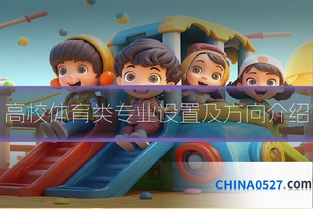 高校体育类专业设置及方向介绍