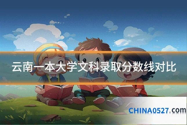 云南一本大学文科录取分数线对比