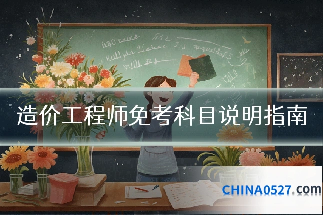 造价工程师免考科目说明指南