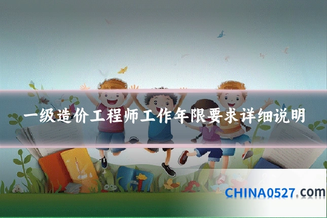 一级造价工程师工作年限要求详细说明