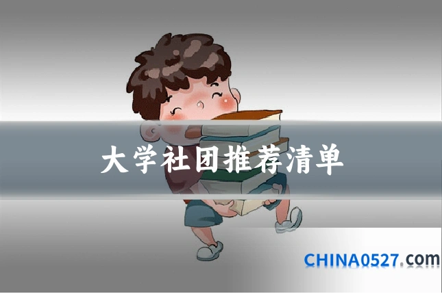 大学社团推荐清单