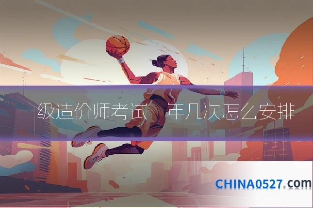 一级造价师考试一年几次怎么安排