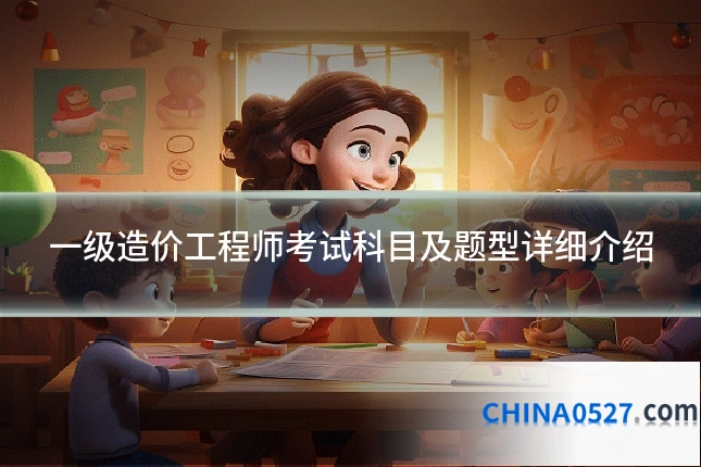 一级造价工程师考试科目及题型详细介绍