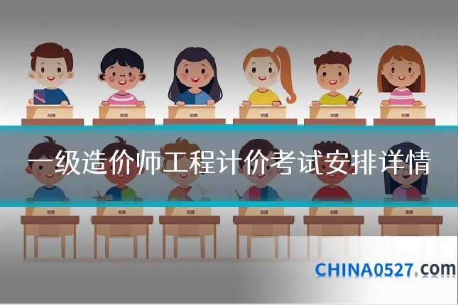 一级造价师工程计价考试安排详情