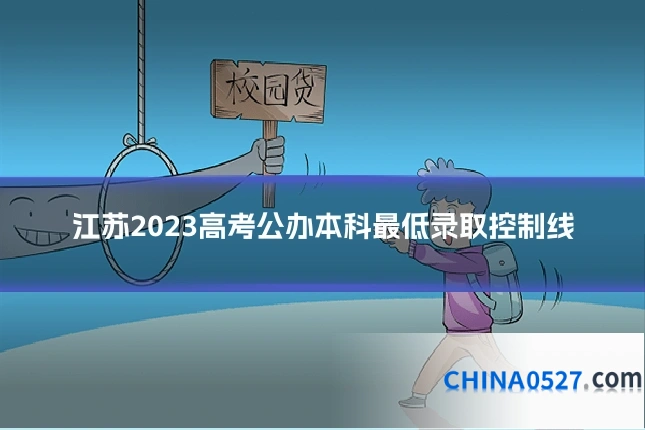 江苏2023高考公办本科最低录取控制线