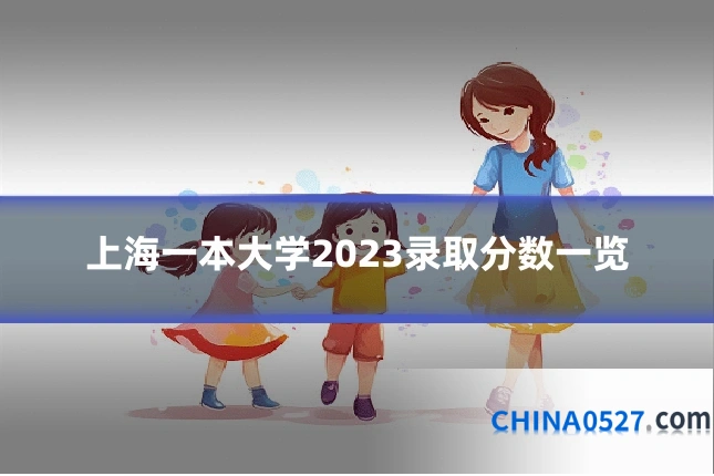 上海一本大学2023录取分数一览