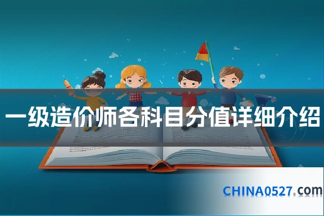 一级造价师各科目分值详细介绍