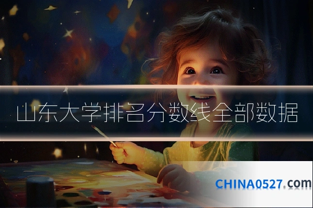 山东大学排名分数线全部数据