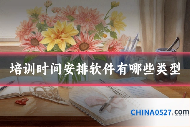 培训时间安排软件有哪些类型