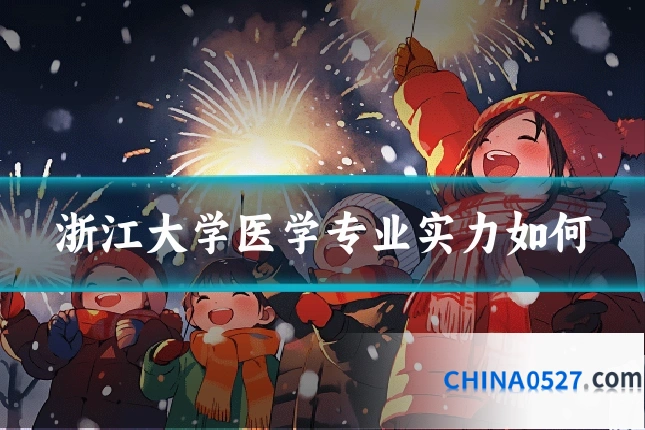 浙江大学医学专业实力如何