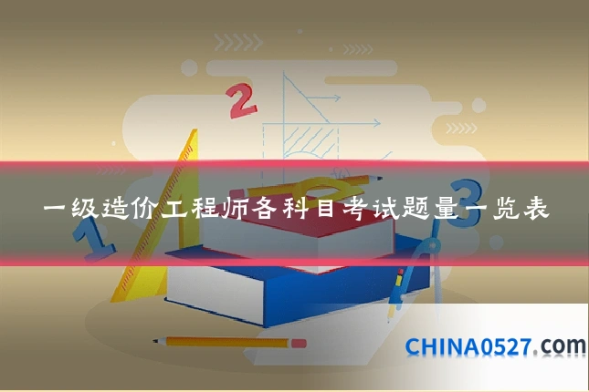 一级造价工程师各科目考试题量一览表
