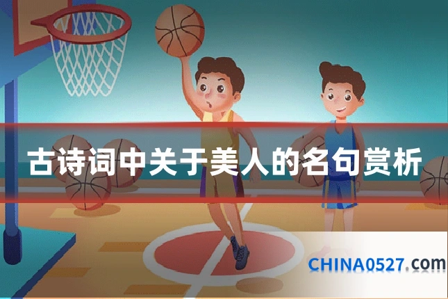 古诗词中关于美人的名句赏析