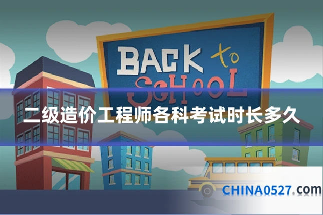 二级造价工程师各科考试时长多久