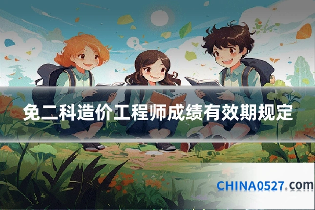 免二科造价工程师成绩有效期规定