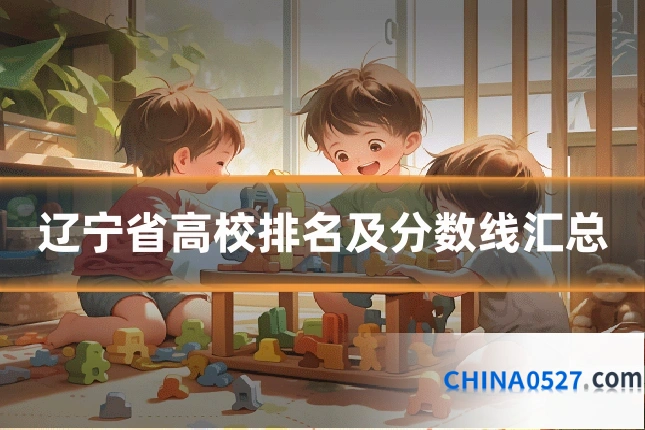 辽宁省高校排名及分数线汇总