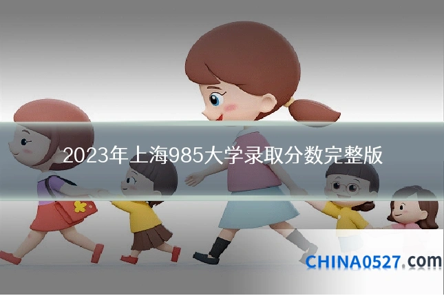 2023年上海985大学录取分数完整版