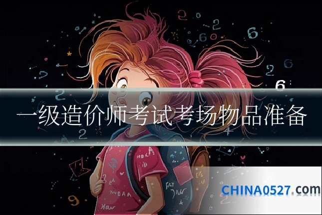一级造价师考试考场物品准备