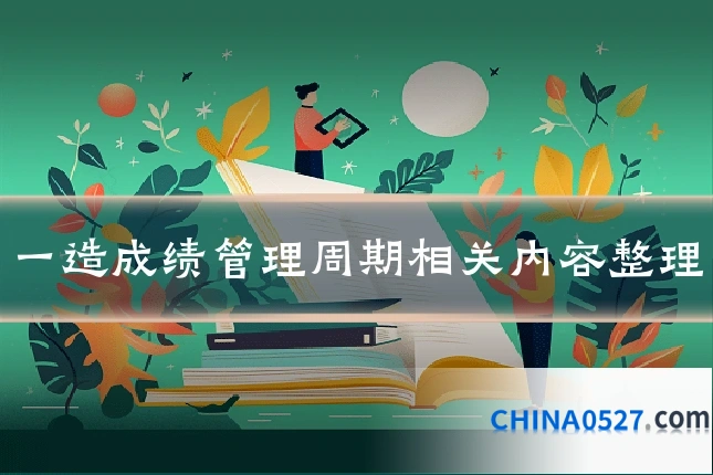 一造成绩管理周期相关内容整理
